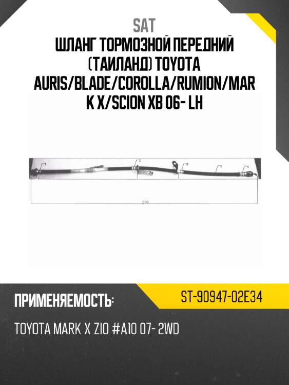 Шланг тормозной передний таиланд toyota auris sat st-90947-02e34