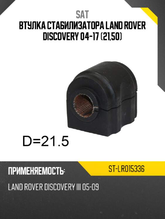 Втулка стабилизатора land rover discovery 04-17 21,50 sat st-lr015336
