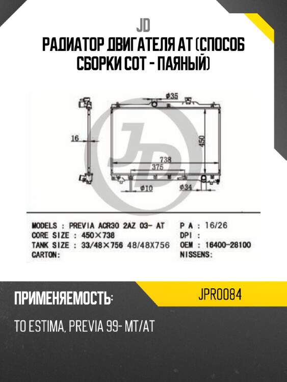 Радиатор двигателя at (способ сборки сот - паяный) jd jpr0084