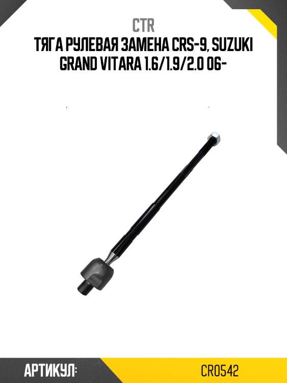 Тяга рулевая suzuki grand vitara 06-13 (старый арт. crs-9) cr0542 ctr