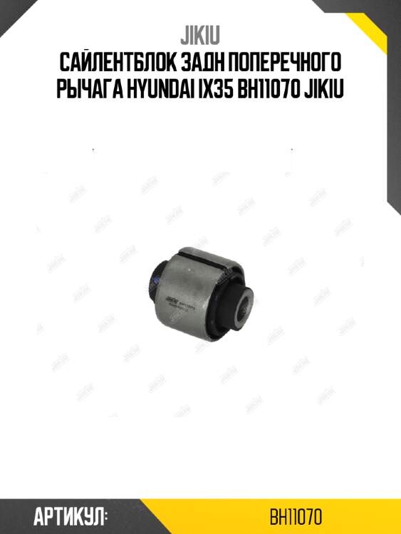 Сайлентблок задн поперечного рычага hyundai ix35 bh11070 jikiu