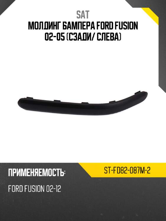 Молдинг бампера ford fusion 02-05 сзади sat st-fd82-087m-2