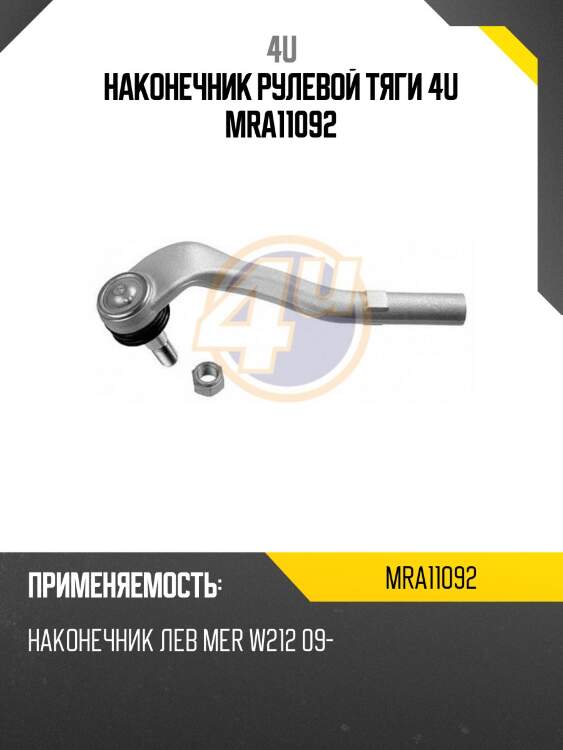 Наконечник рулевой тяги 4u mra11092