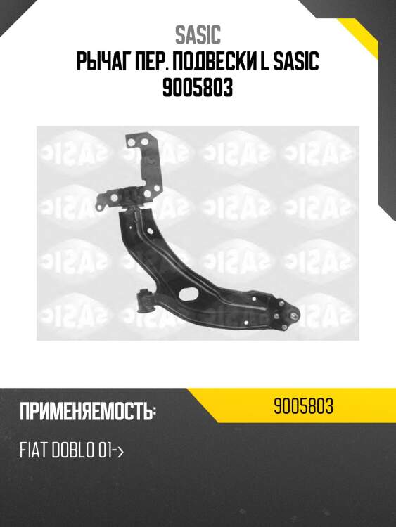 Рычаг пер. подвески l sasic 9005803