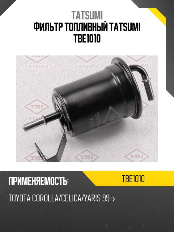 Фильтр топливный tatsumi tbe1010