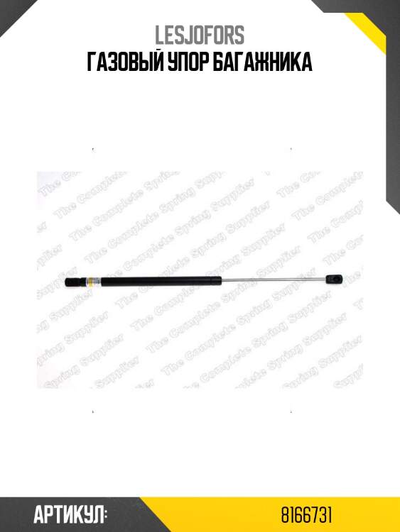 Газовый упор багажника