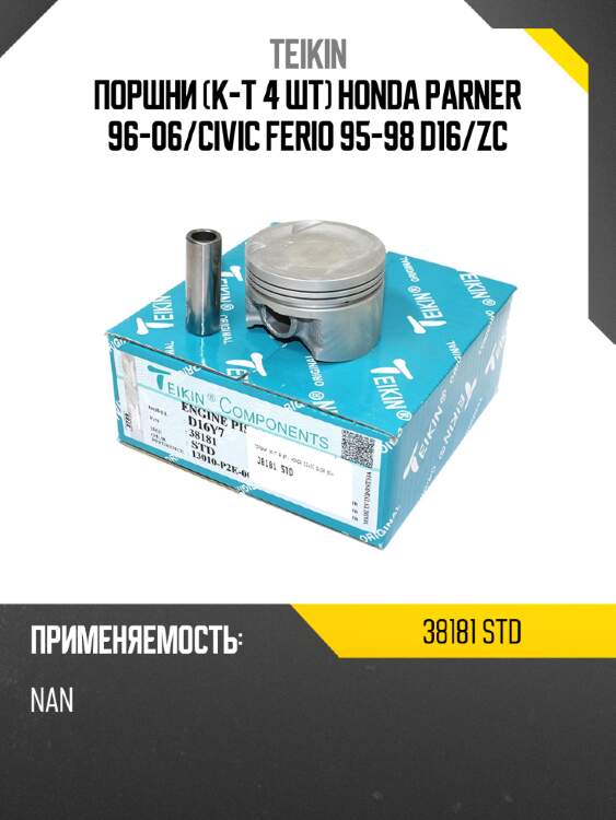 Поршни к-т 4 шт honda parner 96-06 teikin 38181 std