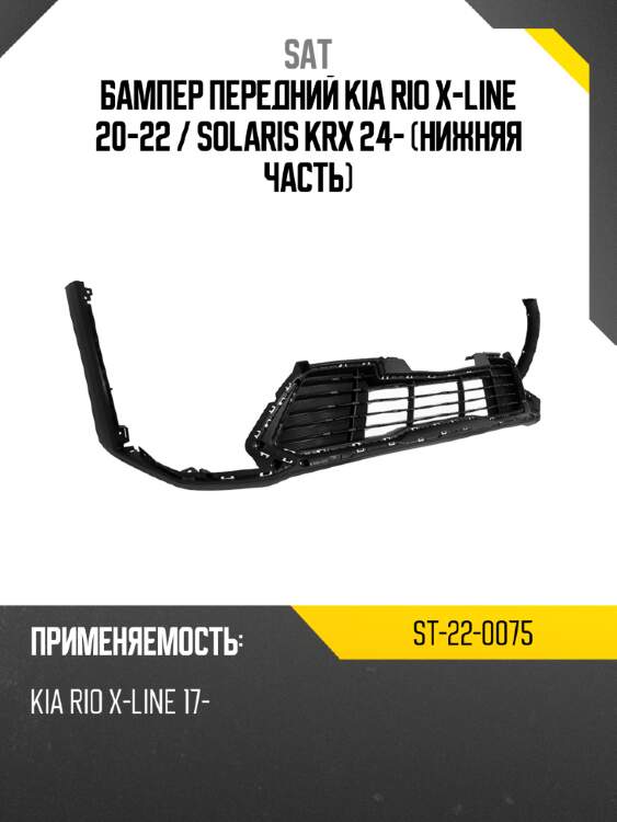 Бампер передний kia rio x-line 20-22  sat st-22-0075