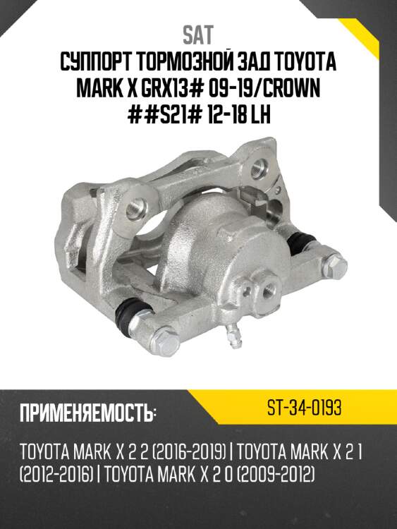 Суппорт тормозной зад toyota mark x grx13# 09-19 sat st-34-0193