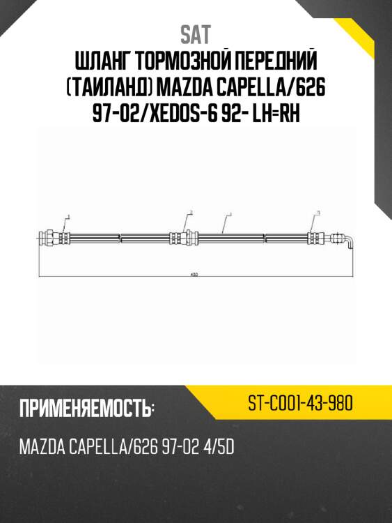 Шланг тормозной передний Таиланд MAZDA CAPELLA SAT ST-C001-43-980