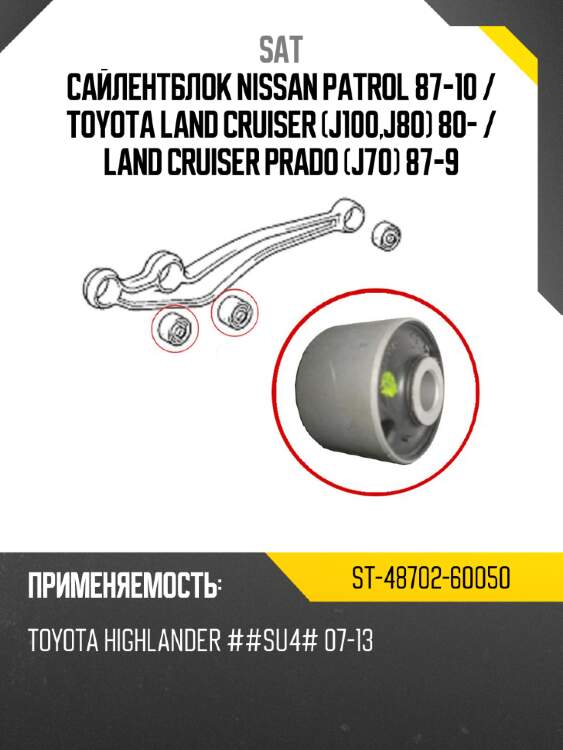 Сайлентблок nissan patrol 87-10  sat st-48702-60050