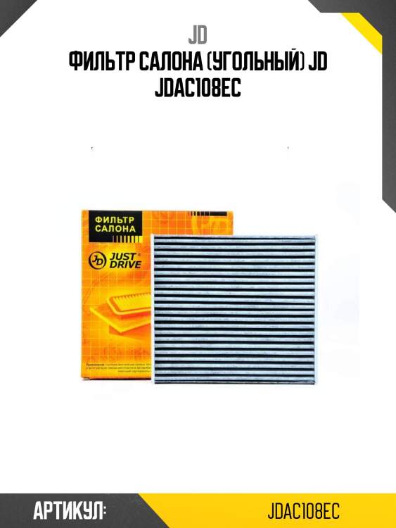 Фильтр салона (угольный) jd jdac108ec
