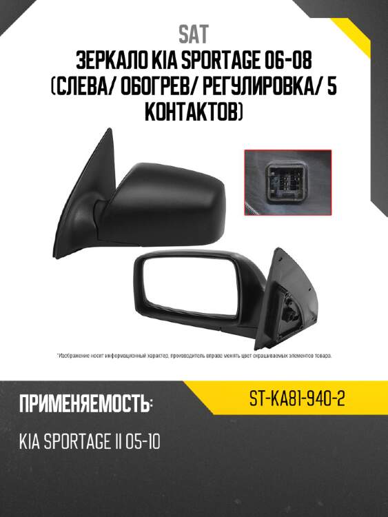 Зеркало kia sportage 06-08 слева sat st-ka81-940-2