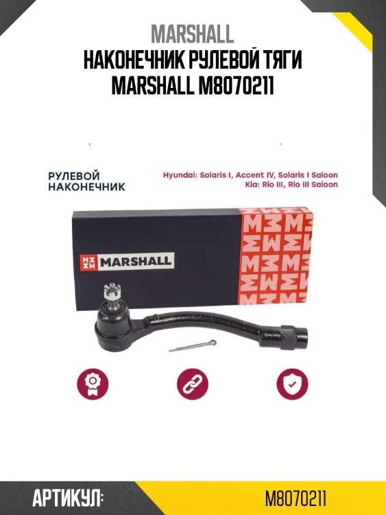 Наконечник рулевой тяги marshall m8070211