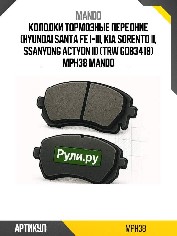 Колодки тормозные передние (hyundai santa fe i-iii, kia sorento ii, ssanyong actyon ii) (trw gdb3418) mph38 mando