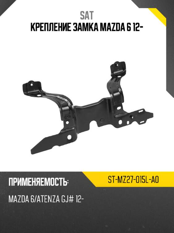 Крепление замка mazda 6 12- sat st-mz27-015l-a0
