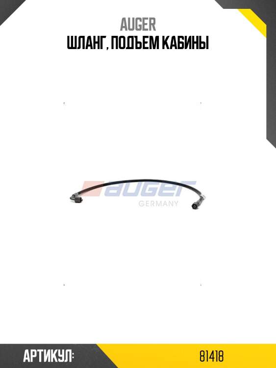 Шланг, подъем кабины