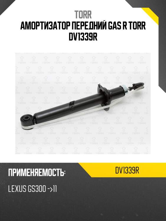 Амортизатор передний gas r torr dv1339r