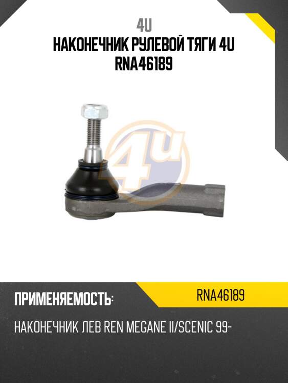 Наконечник рулевой тяги 4u rna46189
