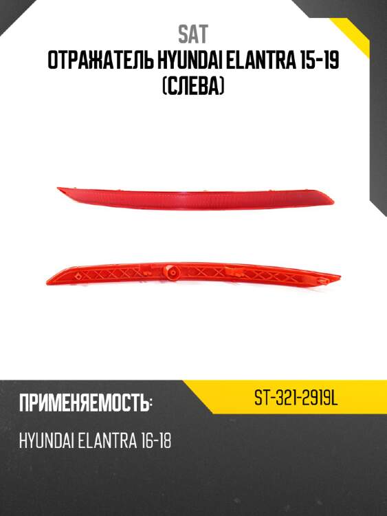 Отражатель hyundai elantra 15-19 слева sat st-321-2919l