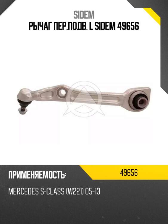 Рычаг пер.подв. l sidem 49656
