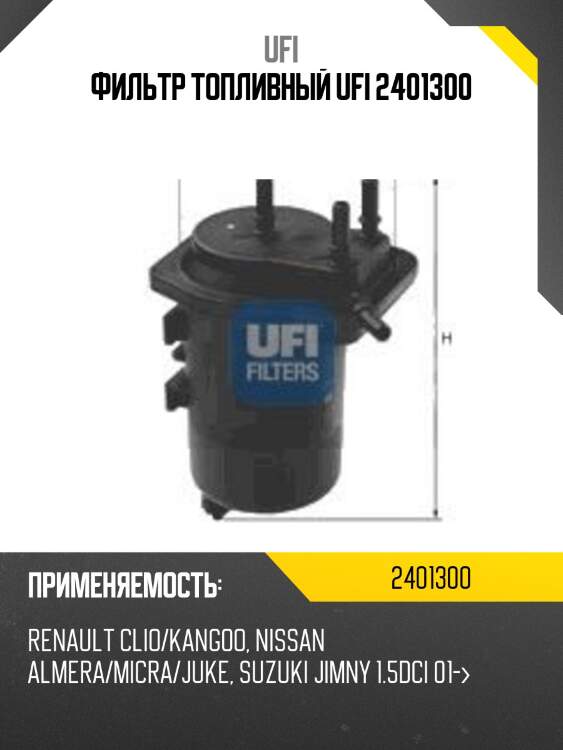 Фильтр топливный ufi 2401300