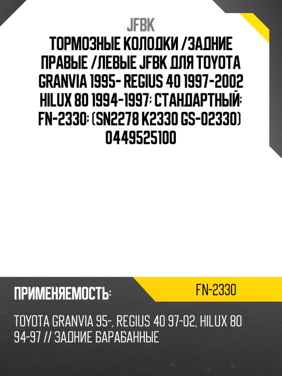 Тормозные колодки /задние правые /левые jfbk для toyota granvia 1995- regius 40 1997-2002 hilux 80 1994-1997  стандартный  fn-2330  (sn2278 k2330 gs-02330)  0449525100