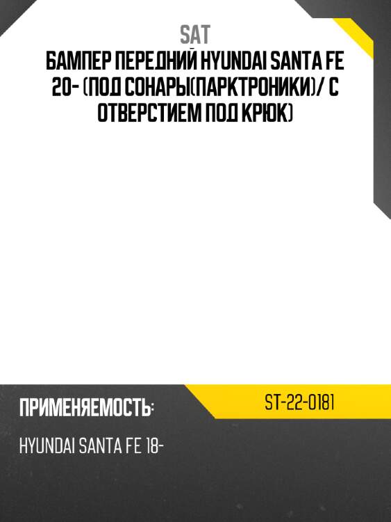Бампер передний hyundai santa fe 20- под сонарыпарктроники sat st-22-0181