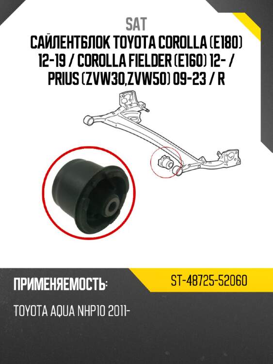 Сайлентблок toyota corolla e180 12-19  sat st-48725-52060