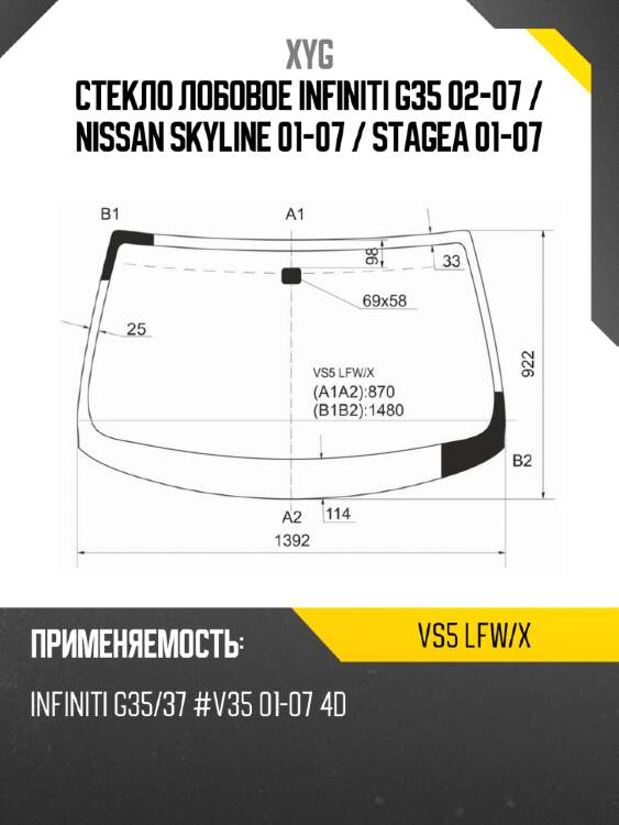 Стекло лобовое infiniti g35 02-07  xyg vs5 lfw/x