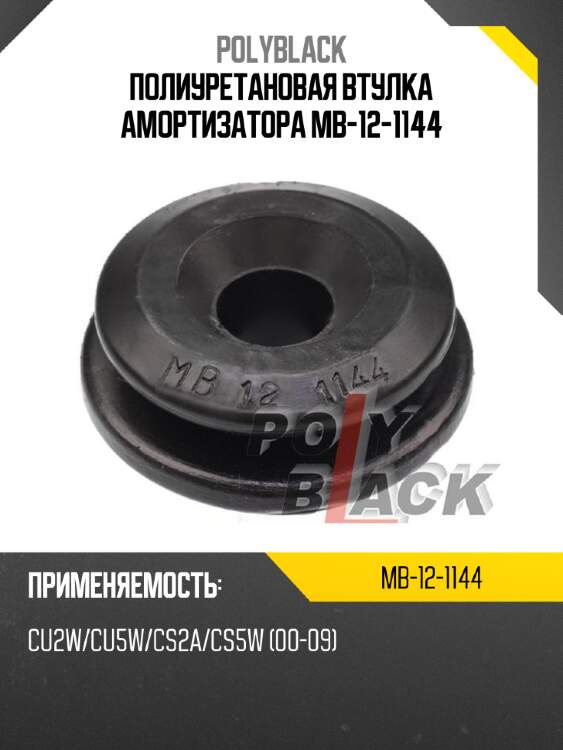 Полиуретановая втулка амортизатора mb-12-1144