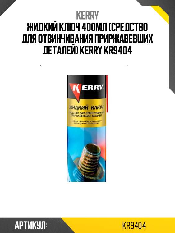 Жидкий ключ 400мл (средство для отвинчивания приржавевших деталей) kerry kr9404