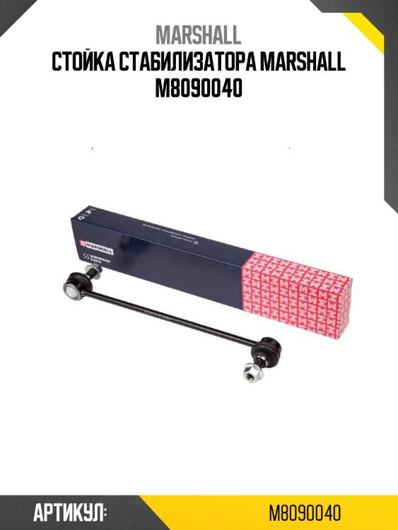 Стойка стабилизатора marshall m8090040