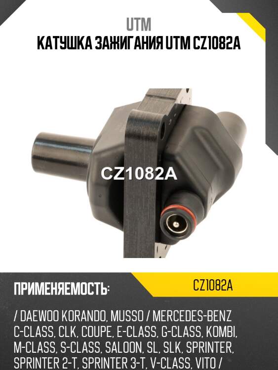 Катушка зажигания utm cz1082a