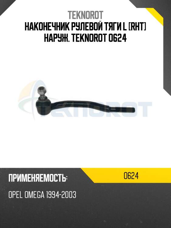 Наконечник рулевой тяги l [rht] наруж. teknorot o624