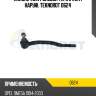 Наконечник рулевой тяги l [rht] наруж. teknorot o624