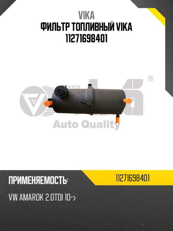 Фильтр топливный vika 11271698401