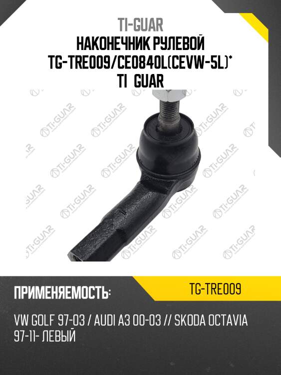 Наконечник рулевой tg-tre009/ce0840l(cevw-5l)* ti·guar