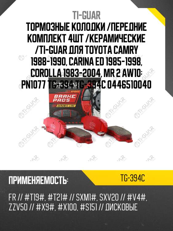 Тормозные колодки /передние комплект 4шт /керамические /ti-guar для toyota camry 1988-1990, carina ed 1985-1998, corolla 1983-2004, mr 2 aw10  pn1077 tg-394 tg-394c 0446510040