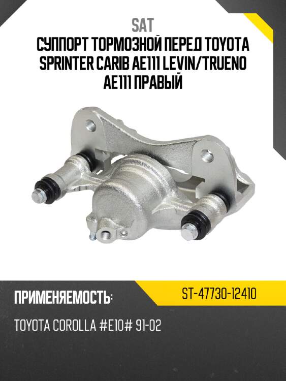 Суппорт тормозной перед toyota sprinter carib ae111 levin sat st-47730-12410