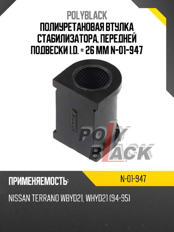 Полиуретановая втулка стабилизатора, передней подвески i.d. = 26 мм n-01-947