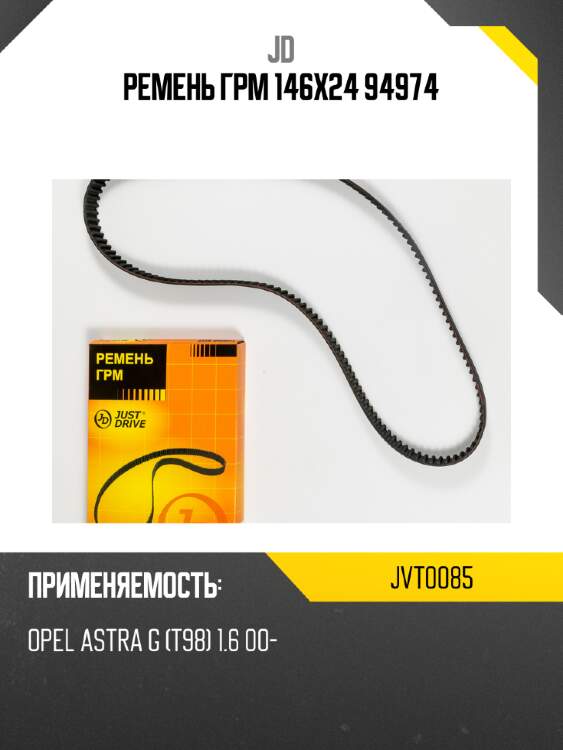 Ремень грм 146х24 94974 jd jvt0085