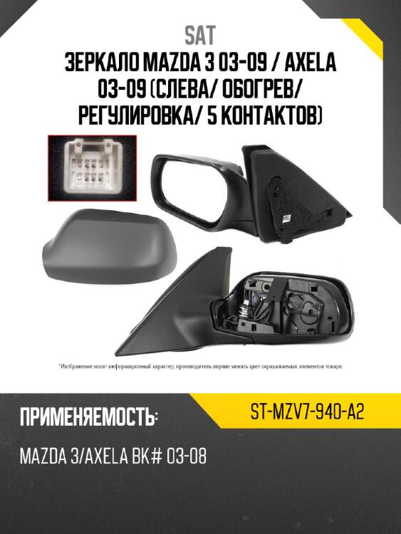 Зеркало mazda 3 03-09  sat st-mzv7-940-a2