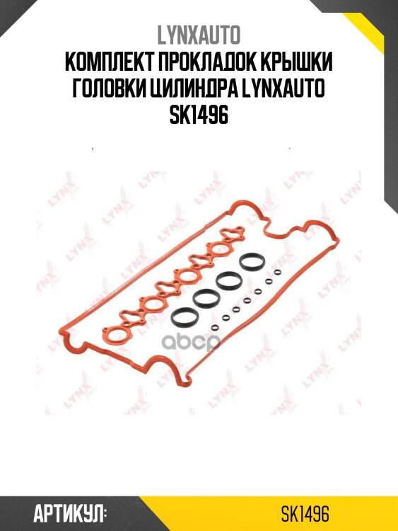 Комплект прокладок крышки головки цилиндра lynxauto sk1496