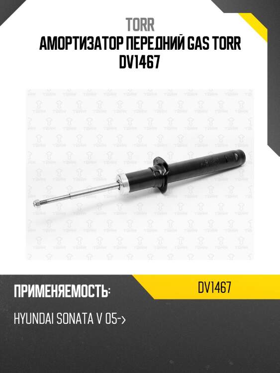 Амортизатор передний gas torr dv1467