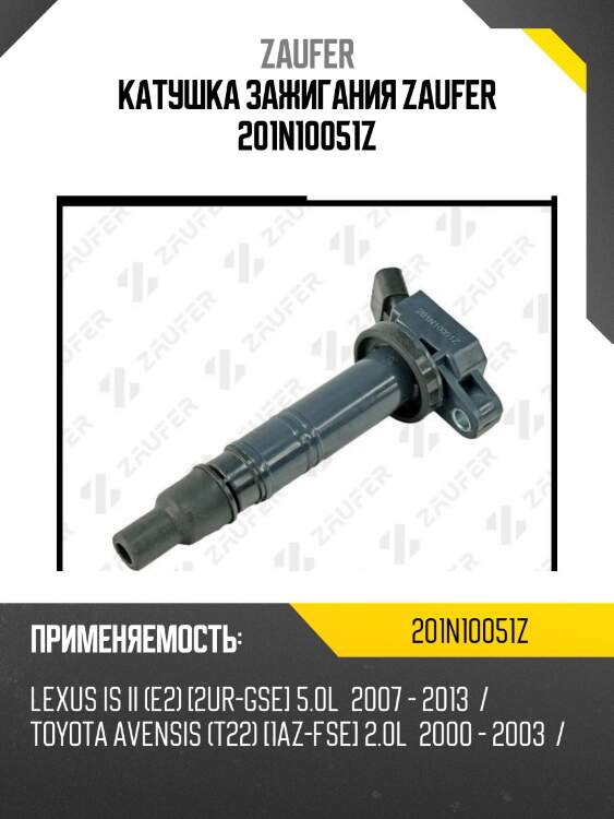 Катушка зажигания zaufer 201n10051z