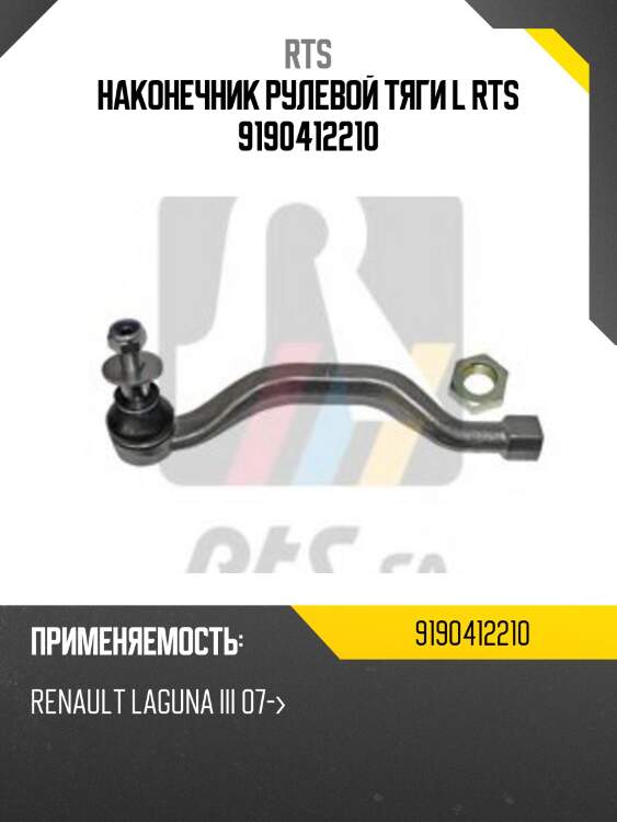 Наконечник рулевой тяги l rts 9190412210