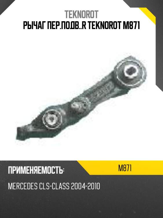Рычаг пер.подв..r teknorot m871
