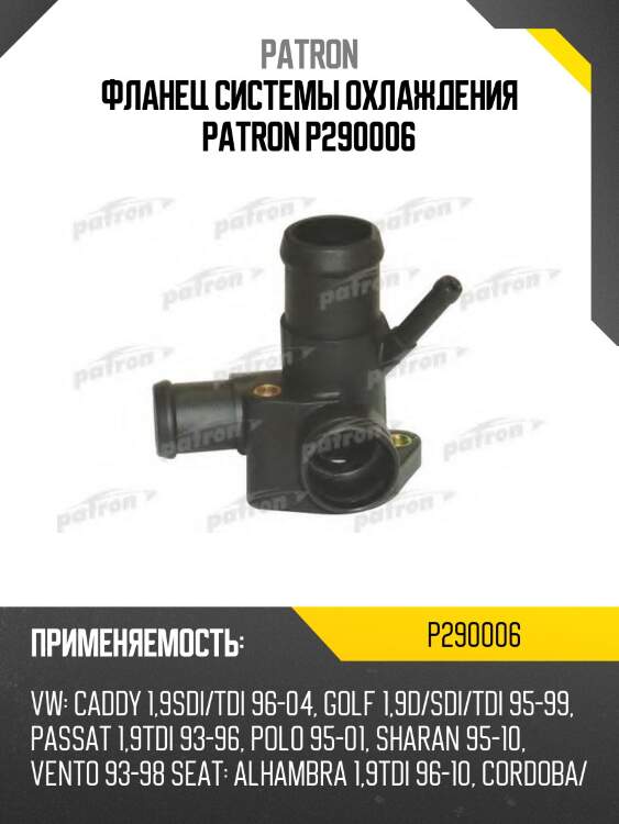 Фланец системы охлаждения patron p290006