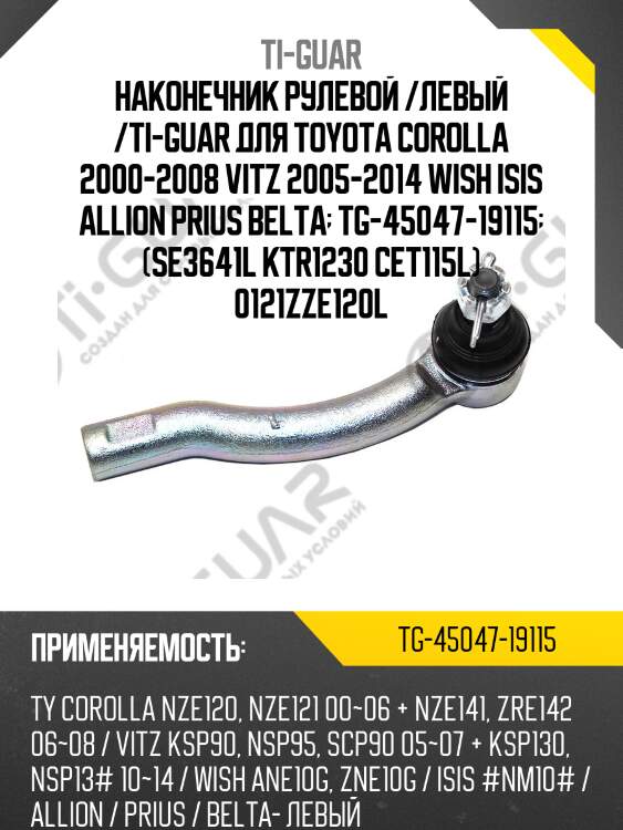 Наконечник рулевой /левый /ti-guar для toyota corolla 2000-2008 vitz 2005-2014 wish isis allion prius belta  tg-45047-19115  (se3641l ktr1230 cet115l) 0121zze120l